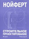 нойферт строительное проектирование книга    Издательство Архитектура-С Ціна (цена) 4 000.00грн. | придбати  купити (купить) нойферт строительное проектирование книга    Издательство Архитектура-С доставка по Украине, купить книгу, детские игрушки, компакт диски 0