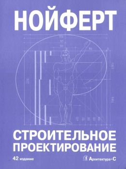 нойферт строительное проектирование книга    Издательство Архитектура-С Ціна (цена) 4 000.00грн. | придбати  купити (купить) нойферт строительное проектирование книга    Издательство Архитектура-С доставка по Украине, купить книгу, детские игрушки, компакт диски 0