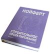 Строительное проектирование 42 издание Вживана (біті кутки, трохи забруднена) Ціна (цена) 1 220.00грн. | придбати  купити (купить) Строительное проектирование 42 издание Вживана (біті кутки, трохи забруднена) доставка по Украине, купить книгу, детские игрушки, компакт диски 1
