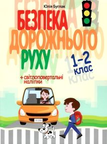 безпека дорожнього руху 1-2 клас  НУШ нова школа безпека дорожнього руху 1-2 клас  НУШ нова школа