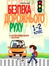 безпека дорожнього руху 1-2 клас  НУШ нова школа Ціна (цена) 54.80грн. | придбати  купити (купить) безпека дорожнього руху 1-2 клас  НУШ нова школа доставка по Украине, купить книгу, детские игрушки, компакт диски 0