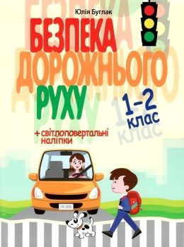 безпека дорожнього руху 1-2 клас  НУШ нова школа Ціна (цена) 62.60грн. | придбати  купити (купить) безпека дорожнього руху 1-2 клас  НУШ нова школа доставка по Украине, купить книгу, детские игрушки, компакт диски 0