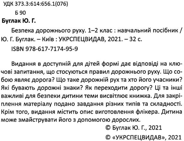 безпека дорожнього руху 1-2 клас  НУШ нова школа Ціна (цена) 62.60грн. | придбати  купити (купить) безпека дорожнього руху 1-2 клас  НУШ нова школа доставка по Украине, купить книгу, детские игрушки, компакт диски 2