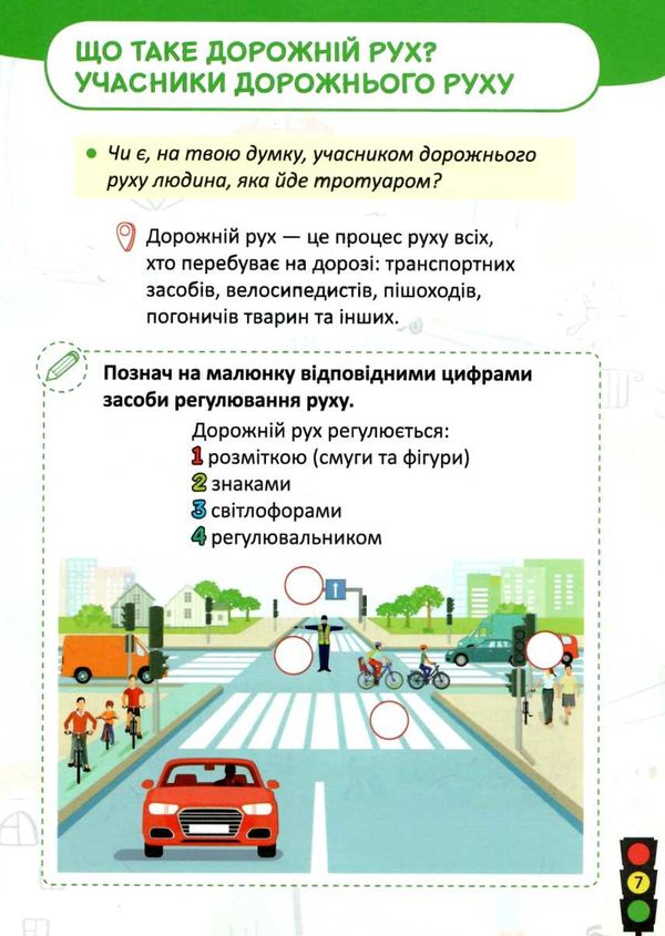 безпека дорожнього руху 1-2 клас  НУШ нова школа Ціна (цена) 54.80грн. | придбати  купити (купить) безпека дорожнього руху 1-2 клас  НУШ нова школа доставка по Украине, купить книгу, детские игрушки, компакт диски 4