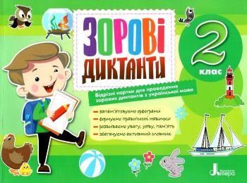 Зорові диктанти 2 клас нуш альбом з відривними сторінками  книга купити   ціна Зорові диктанти 2 клас нуш альбом з відривними сторінками  книга купити   ціна