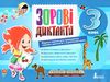 Зорові диктанти 3 клас нуш альбом з відривними сторінками  книга купити   ціна Ціна (цена) 131.80грн. | придбати  купити (купить) Зорові диктанти 3 клас нуш альбом з відривними сторінками  книга купити   ціна доставка по Украине, купить книгу, детские игрушки, компакт диски 0