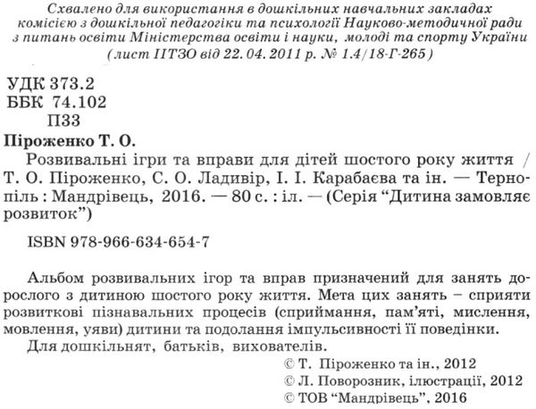 розвивальні ігри та вправи 6-й рік життя книга Ціна (цена) 47.10грн. | придбати  купити (купить) розвивальні ігри та вправи 6-й рік життя книга доставка по Украине, купить книгу, детские игрушки, компакт диски 2