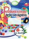 розвивальні ігри та вправи 6-й рік життя книга Ціна (цена) 47.10грн. | придбати  купити (купить) розвивальні ігри та вправи 6-й рік життя книга доставка по Украине, купить книгу, детские игрушки, компакт диски 0