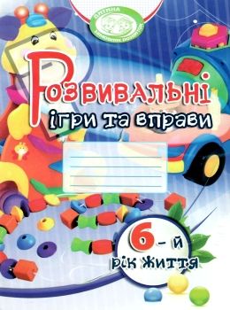 розвивальні ігри та вправи 6-й рік життя книга Ціна (цена) 47.10грн. | придбати  купити (купить) розвивальні ігри та вправи 6-й рік життя книга доставка по Украине, купить книгу, детские игрушки, компакт диски 0