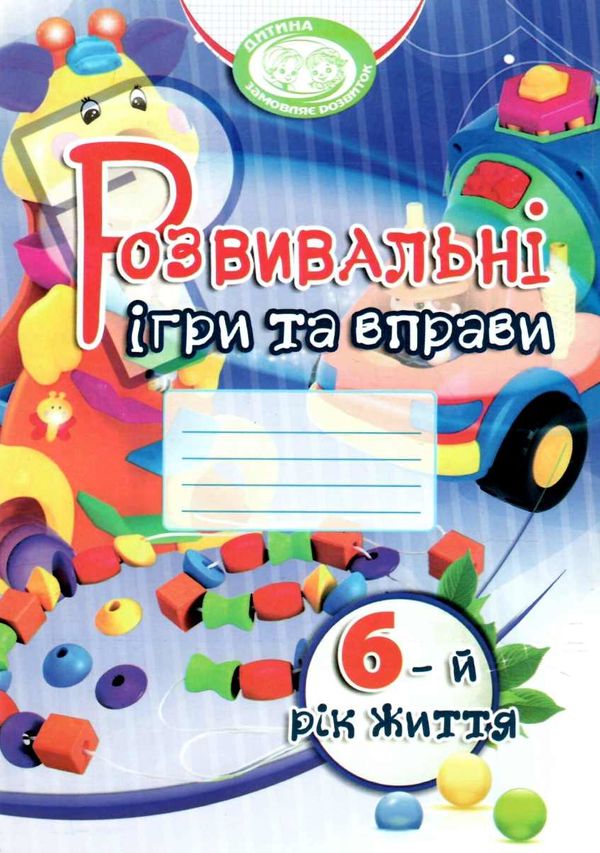 розвивальні ігри та вправи 6-й рік життя книга Ціна (цена) 47.10грн. | придбати  купити (купить) розвивальні ігри та вправи 6-й рік життя книга доставка по Украине, купить книгу, детские игрушки, компакт диски 1
