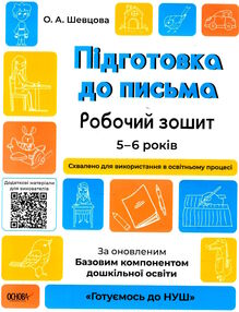 готуємось до НУШ підготовка до письма 5-6 років робочий зошит готуємось до НУШ підготовка до письма 5-6 років робочий зошит