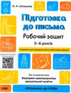 готуємось до НУШ підготовка до письма 5-6 років робочий зошит Ціна (цена) 59.84грн. | придбати  купити (купить) готуємось до НУШ підготовка до письма 5-6 років робочий зошит доставка по Украине, купить книгу, детские игрушки, компакт диски 0