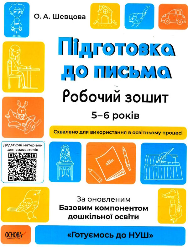 готуємось до НУШ підготовка до письма 5-6 років робочий зошит Ціна (цена) 59.84грн. | придбати  купити (купить) готуємось до НУШ підготовка до письма 5-6 років робочий зошит доставка по Украине, купить книгу, детские игрушки, компакт диски 0