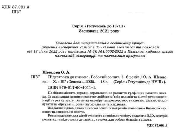 готуємось до НУШ підготовка до письма 5-6 років робочий зошит Ціна (цена) 68.00грн. | придбати  купити (купить) готуємось до НУШ підготовка до письма 5-6 років робочий зошит доставка по Украине, купить книгу, детские игрушки, компакт диски 1