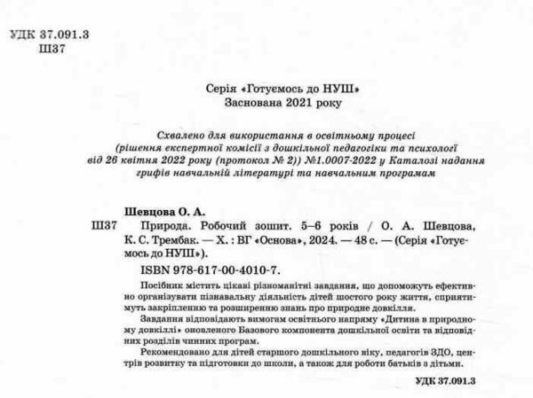 готуємось до НУШ природа 5-6 років робочий зошит Ціна (цена) 59.84грн. | придбати  купити (купить) готуємось до НУШ природа 5-6 років робочий зошит доставка по Украине, купить книгу, детские игрушки, компакт диски 1