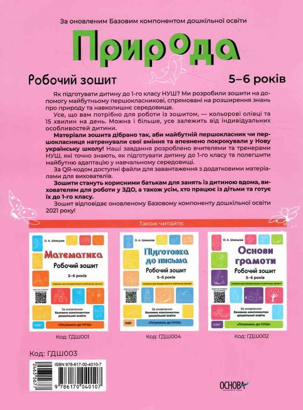 готуємось до НУШ природа 5-6 років робочий зошит Ціна (цена) 59.84грн. | придбати  купити (купить) готуємось до НУШ природа 5-6 років робочий зошит доставка по Украине, купить книгу, детские игрушки, компакт диски 4