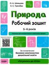 готуємось до НУШ природа 5-6 років робочий зошит Ціна (цена) 59.84грн. | придбати  купити (купить) готуємось до НУШ природа 5-6 років робочий зошит доставка по Украине, купить книгу, детские игрушки, компакт диски 0
