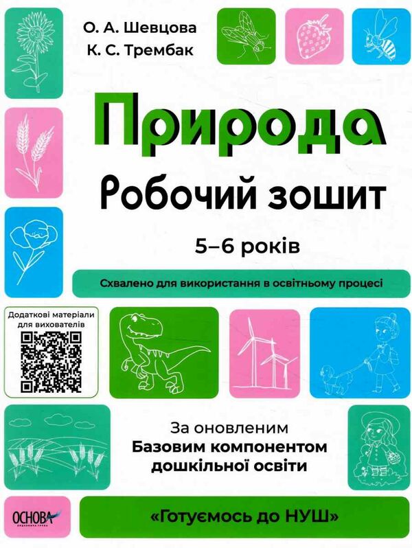 готуємось до НУШ природа 5-6 років робочий зошит Ціна (цена) 59.84грн. | придбати  купити (купить) готуємось до НУШ природа 5-6 років робочий зошит доставка по Украине, купить книгу, детские игрушки, компакт диски 0