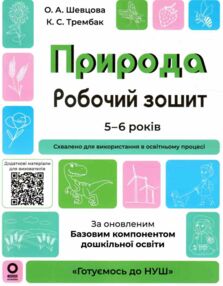 готуємось до НУШ природа 5-6 років робочий зошит готуємось до НУШ природа 5-6 років робочий зошит