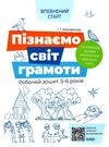 коровякова впевнений старт пізнаємо світ грамоти 5-6 років робочий зошит уточнюйте наявність Ціна (цена) 68.20грн. | придбати  купити (купить) коровякова впевнений старт пізнаємо світ грамоти 5-6 років робочий зошит уточнюйте наявність доставка по Украине, купить книгу, детские игрушки, компакт диски 0