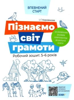 коровякова впевнений старт пізнаємо світ грамоти 5-6 років робочий зошит Ціна (цена) 63.98грн. | придбати  купити (купить) коровякова впевнений старт пізнаємо світ грамоти 5-6 років робочий зошит доставка по Украине, купить книгу, детские игрушки, компакт диски 0