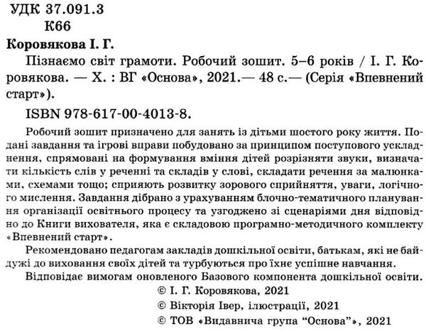 коровякова впевнений старт пізнаємо світ грамоти 5-6 років робочий зошит уточнюйте наявність Ціна (цена) 68.20грн. | придбати  купити (купить) коровякова впевнений старт пізнаємо світ грамоти 5-6 років робочий зошит уточнюйте наявність доставка по Украине, купить книгу, детские игрушки, компакт диски 2