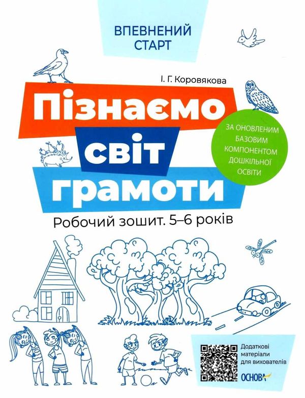 коровякова впевнений старт пізнаємо світ грамоти 5-6 років робочий зошит Ціна (цена) 63.98грн. | придбати  купити (купить) коровякова впевнений старт пізнаємо світ грамоти 5-6 років робочий зошит доставка по Украине, купить книгу, детские игрушки, компакт диски 1