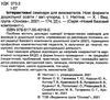 інтерактивні семінари для вихователів нові формати дошкільної освітиуточнюйте наявність і строки доставки) РОЗПРОДАЖ Ціна (цена) 58.40грн. | придбати  купити (купить) інтерактивні семінари для вихователів нові формати дошкільної освітиуточнюйте наявність і строки доставки) РОЗПРОДАЖ доставка по Украине, купить книгу, детские игрушки, компакт диски 2