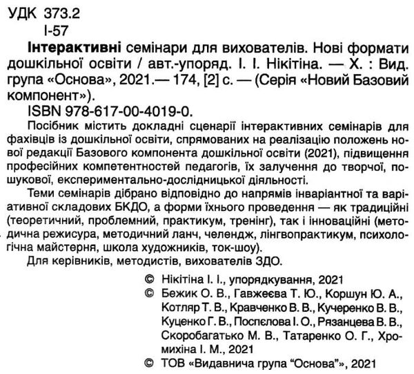 інтерактивні семінари для вихователів нові формати дошкільної освітиуточнюйте наявність і строки доставки) РОЗПРОДАЖ Ціна (цена) 58.40грн. | придбати  купити (купить) інтерактивні семінари для вихователів нові формати дошкільної освітиуточнюйте наявність і строки доставки) РОЗПРОДАЖ доставка по Украине, купить книгу, детские игрушки, компакт диски 2