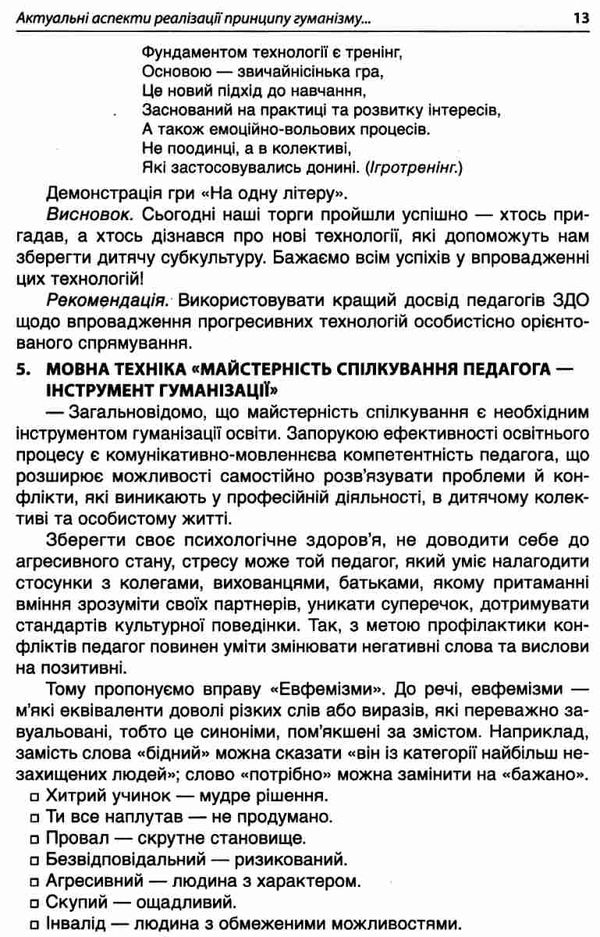 інтерактивні семінари для вихователів нові формати дошкільної освітиуточнюйте наявність і строки доставки) РОЗПРОДАЖ Ціна (цена) 58.40грн. | придбати  купити (купить) інтерактивні семінари для вихователів нові формати дошкільної освітиуточнюйте наявність і строки доставки) РОЗПРОДАЖ доставка по Украине, купить книгу, детские игрушки, компакт диски 6