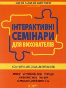 інтерактивні семінари для вихователів нові формати дошкільної освіти інтерактивні семінари для вихователів нові формати дошкільної освіти