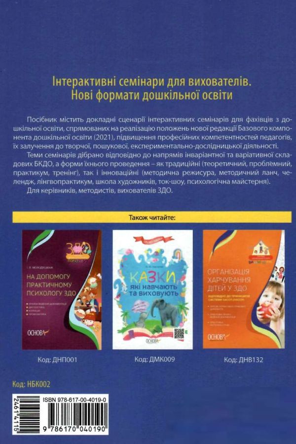 інтерактивні семінари для вихователів нові формати дошкільної освітиуточнюйте наявність і строки доставки) РОЗПРОДАЖ Ціна (цена) 58.40грн. | придбати  купити (купить) інтерактивні семінари для вихователів нові формати дошкільної освітиуточнюйте наявність і строки доставки) РОЗПРОДАЖ доставка по Украине, купить книгу, детские игрушки, компакт диски 7