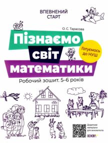 впевнений старт пізнаємо світ математики 5-6 років робочий зошит а4 формат впевнений старт пізнаємо світ математики 5-6 років робочий зошит а4 формат