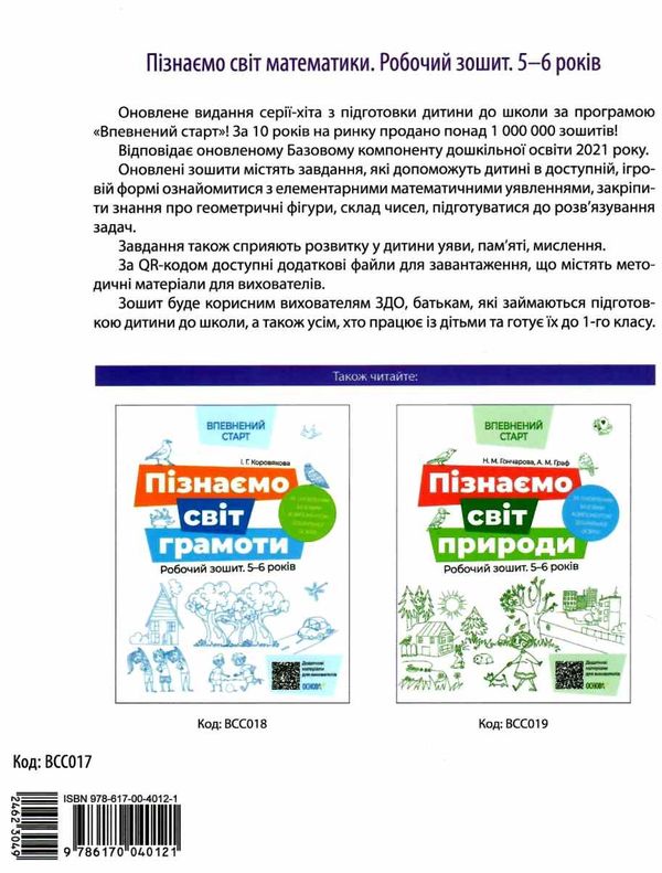 впевнений старт пізнаємо світ математики 5-6 років робочий зошит Ціна (цена) 59.52грн. | придбати  купити (купить) впевнений старт пізнаємо світ математики 5-6 років робочий зошит доставка по Украине, купить книгу, детские игрушки, компакт диски 4