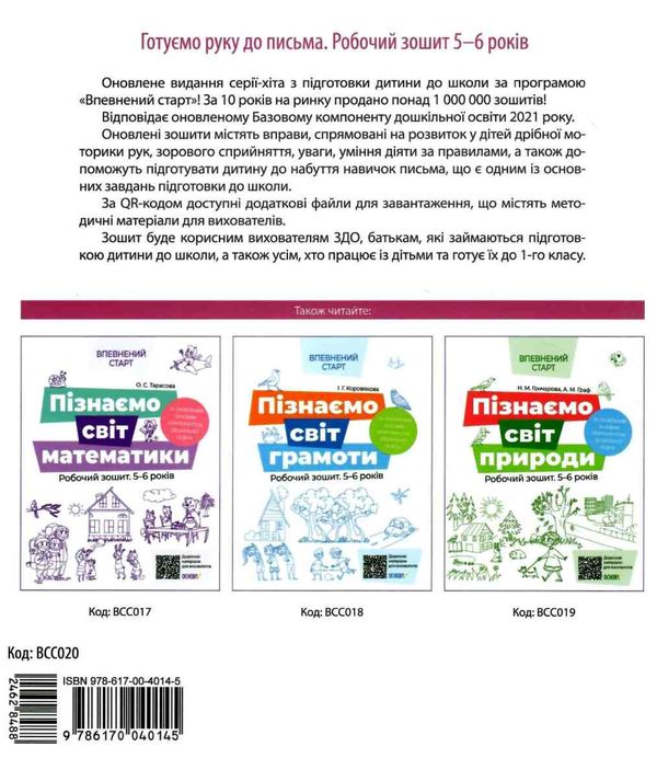 впевнений старт готуємо руку до письма 5-6 років робочий зошит    ов Ціна (цена) 59.50грн. | придбати  купити (купить) впевнений старт готуємо руку до письма 5-6 років робочий зошит    ов доставка по Украине, купить книгу, детские игрушки, компакт диски 5