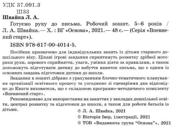 впевнений старт готуємо руку до письма 5-6 років робочий зошит    овуточнюйте наявність і строки доставки) Ціна (цена) 59.84грн. | придбати  купити (купить) впевнений старт готуємо руку до письма 5-6 років робочий зошит    овуточнюйте наявність і строки доставки) доставка по Украине, купить книгу, детские игрушки, компакт диски 2