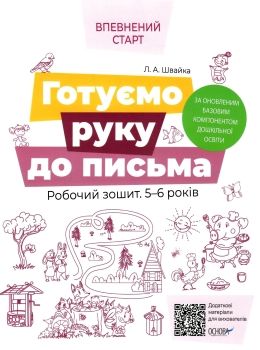 впевнений старт готуємо руку до письма 5-6 років робочий зошит    овуточнюйте наявність і строки доставки) Ціна (цена) 59.84грн. | придбати  купити (купить) впевнений старт готуємо руку до письма 5-6 років робочий зошит    овуточнюйте наявність і строки доставки) доставка по Украине, купить книгу, детские игрушки, компакт диски 0