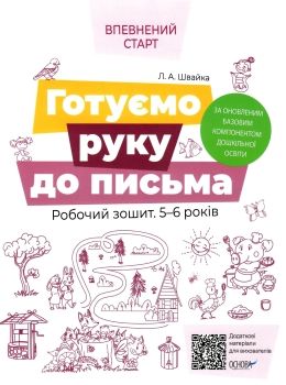 впевнений старт готуємо руку до письма 5-6 років робочий зошит    ов Ціна (цена) 59.50грн. | придбати  купити (купить) впевнений старт готуємо руку до письма 5-6 років робочий зошит    ов доставка по Украине, купить книгу, детские игрушки, компакт диски 0