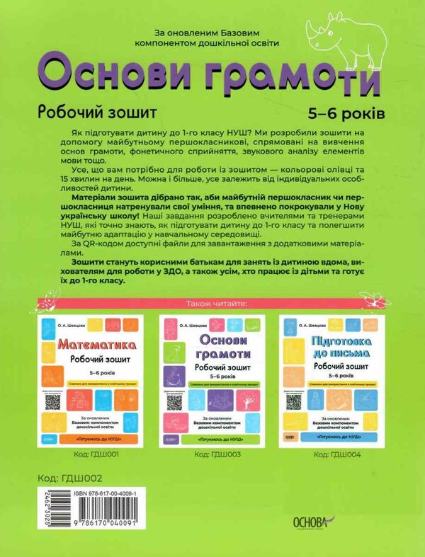 готуємось до НУШ основи грамоти 5-6 років робочий зошит Ціна (цена) 68.00грн. | придбати  купити (купить) готуємось до НУШ основи грамоти 5-6 років робочий зошит доставка по Украине, купить книгу, детские игрушки, компакт диски 4