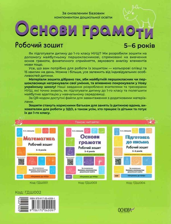 готуємось до НУШ основи грамоти 5-6 років робочий зошит Ціна (цена) 63.98грн. | придбати  купити (купить) готуємось до НУШ основи грамоти 5-6 років робочий зошит доставка по Украине, купить книгу, детские игрушки, компакт диски 4