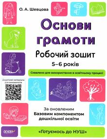 готуємось до НУШ основи грамоти 5-6 років робочий зошит готуємось до НУШ основи грамоти 5-6 років робочий зошит