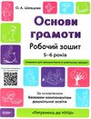 готуємось до НУШ основи грамоти 5-6 років робочий зошит Ціна (цена) 68.00грн. | придбати  купити (купить) готуємось до НУШ основи грамоти 5-6 років робочий зошит доставка по Украине, купить книгу, детские игрушки, компакт диски 0