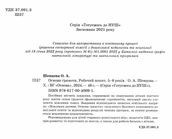 готуємось до НУШ основи грамоти 5-6 років робочий зошит Ціна (цена) 68.00грн. | придбати  купити (купить) готуємось до НУШ основи грамоти 5-6 років робочий зошит доставка по Украине, купить книгу, детские игрушки, компакт диски 1