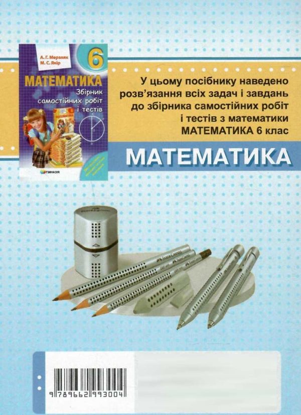 розвязання до завдань збірника самостійних робіт і тестів 6 клас Ціна (цена) 40.20грн. | придбати  купити (купить) розвязання до завдань збірника самостійних робіт і тестів 6 клас доставка по Украине, купить книгу, детские игрушки, компакт диски 4