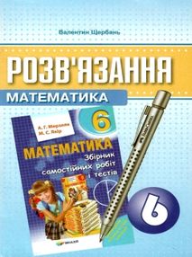 розвязання до завдань збірника самостійних робіт і тестів 6 клас розвязання до завдань збірника самостійних робіт і тестів 6 клас