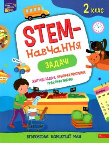 STEM- навчання. Задачі 2клас