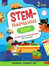 STEM- навчання. Задачі 2клас Ціна (цена) 59.90грн. | придбати  купити (купить) STEM- навчання. Задачі 2клас доставка по Украине, купить книгу, детские игрушки, компакт диски 0