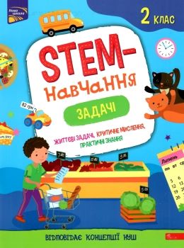 STEM- навчання. Задачі 2клас Ціна (цена) 56.60грн. | придбати  купити (купить) STEM- навчання. Задачі 2клас доставка по Украине, купить книгу, детские игрушки, компакт диски 0