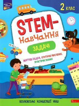 STEM- навчання. Задачі 2клас Ціна (цена) 59.90грн. | придбати  купити (купить) STEM- навчання. Задачі 2клас доставка по Украине, купить книгу, детские игрушки, компакт диски 0