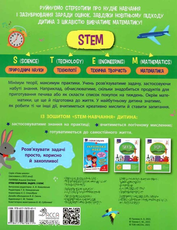 STEM- навчання задачі життєві задачі, критичне мислення, практичні знання 3 клас Ціна (цена) 56.00грн. | придбати  купити (купить) STEM- навчання задачі життєві задачі, критичне мислення, практичні знання 3 клас доставка по Украине, купить книгу, детские игрушки, компакт диски 4